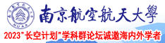屄穴流水视频在线南京航空航天大学2023“长空计划”学科群论坛诚邀海内外学者
